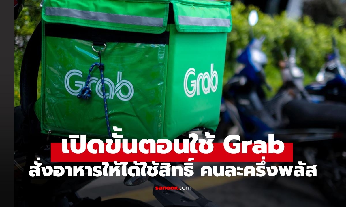 6 ขั้นตอนง่าย สั่งอาหารผ่าน Grab ให้ได้ใช้สิทธิ์คนละครึ่งพลัส