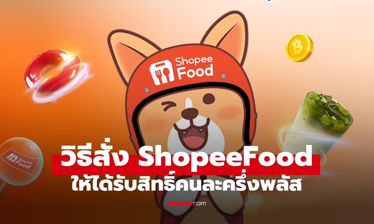 เปิดขั้นตอนสั่งอาหารผ่าน ShopeeFood ให้ได้ใช้สิทธิ์ คนละครึ่งพลัส