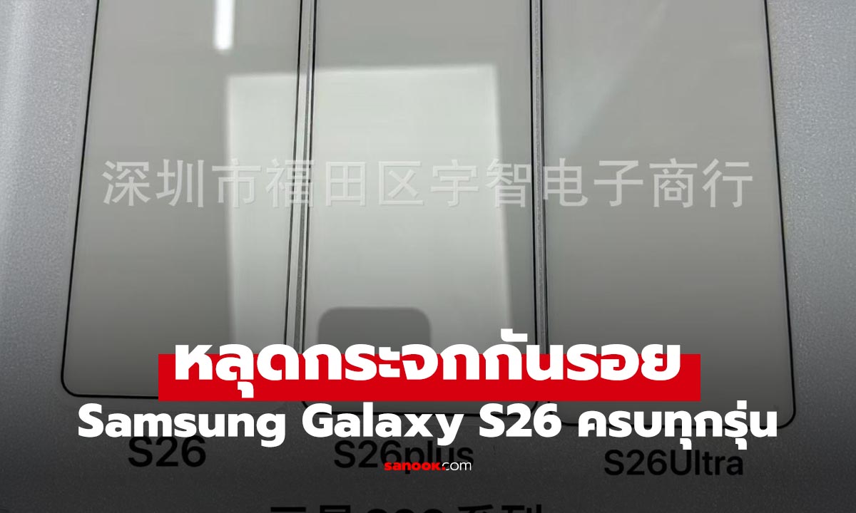 หลุดจริง กระจกกันรอย Samsung Galaxy S26 Series ครบ 3 รุ่น