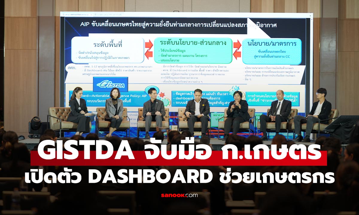 GISTDA เปิดตัว Dashboard อัจฉริยะ ชี้ทางรอดภาคเกษตรไทยสู้วิกฤตภูมิอากาศ