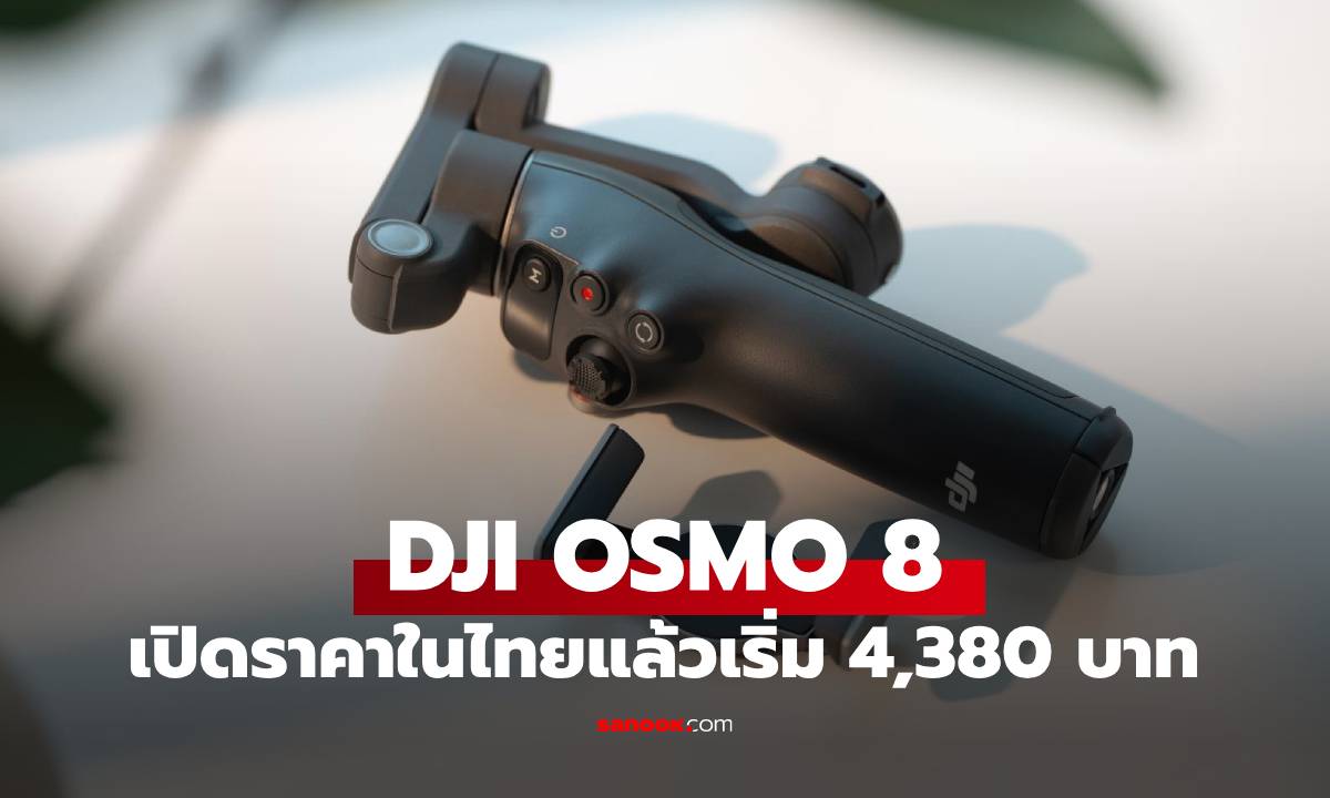 เปิดตัว DJI Osmo Mobile 8 ตัวช่วยใหม่! เปลี่ยนมือถือคุณให้เป็นกล้องโปร ถ่ายวิดีโอไม่สั่น!
