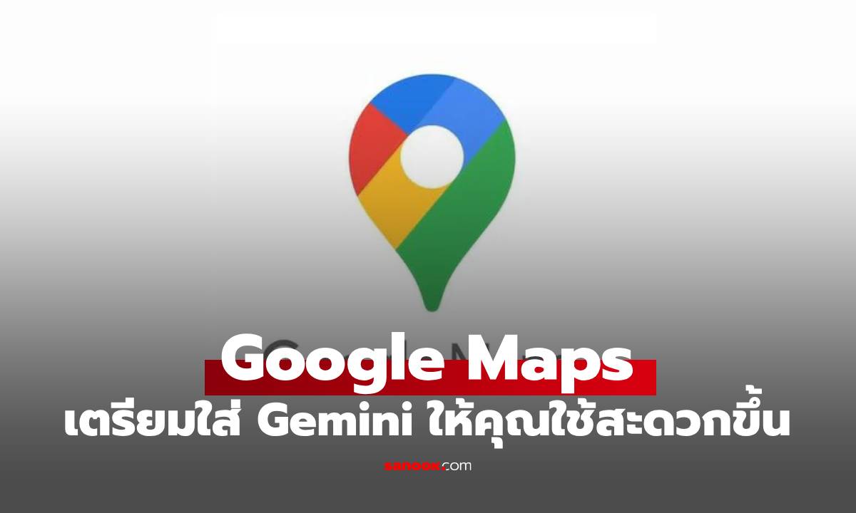 Google Maps อัปเกรดเลือกใช้ Gemini เข้ามาไม่ให้คุณเหงาเวลาขับรถ