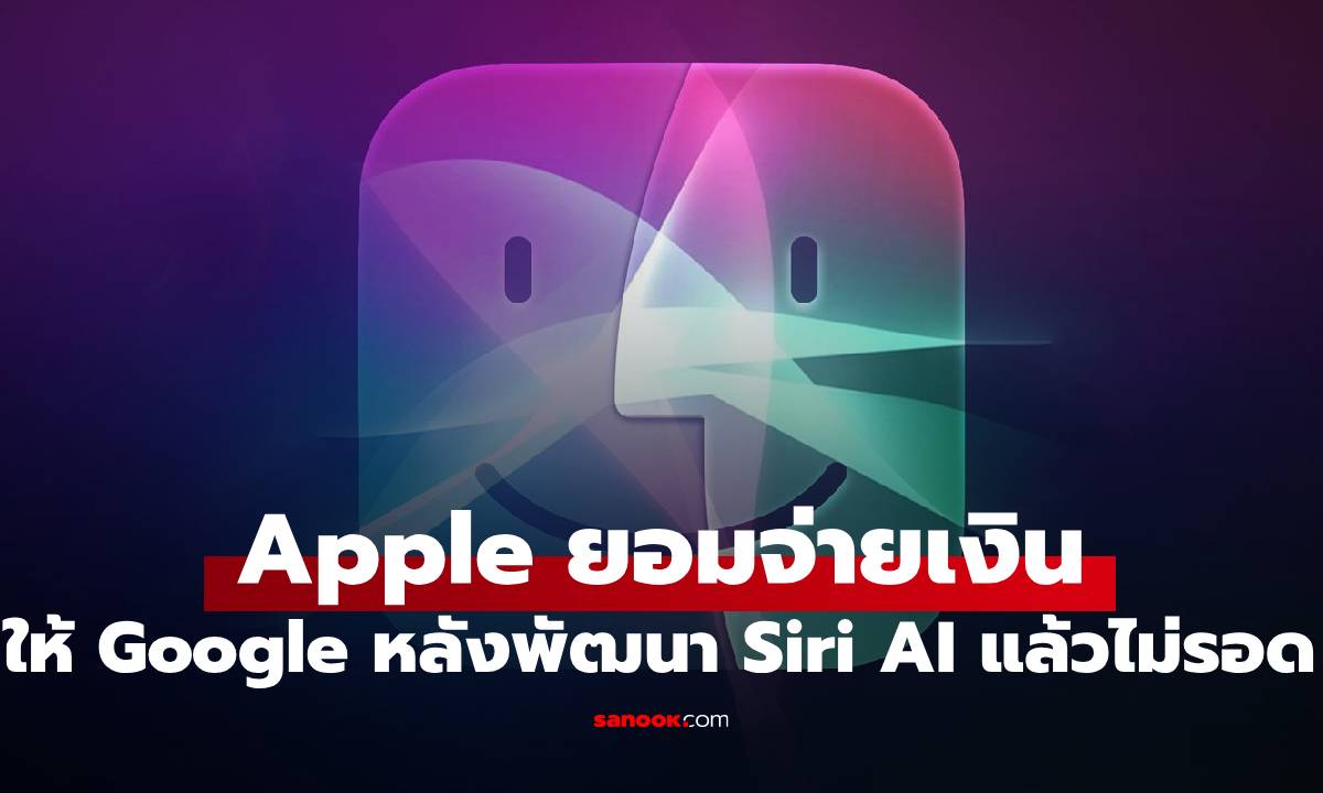 Apple ยอมจ่าย Google ปีละ 1 พันล้านดอลฯ ดึง "Gemini" อัปเกรด Siri หลังพัฒนาเอง "ไม่คุ้ม"