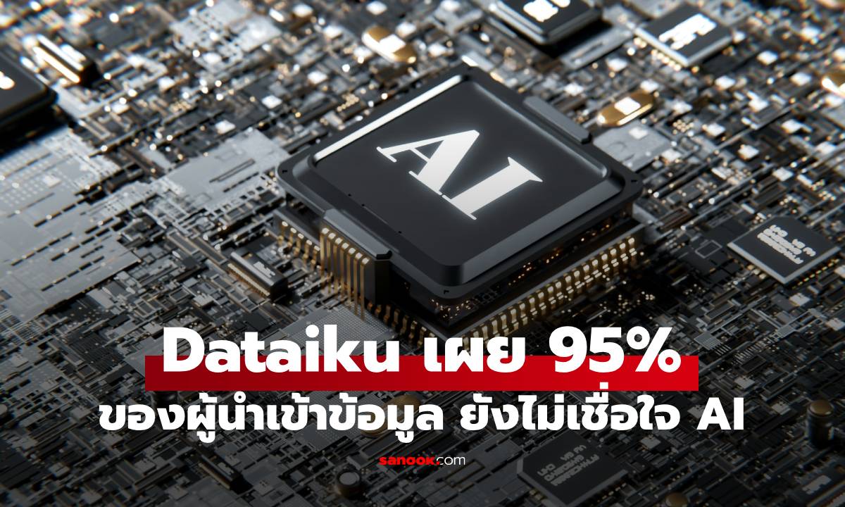 Dataiku ชี้ 95% ของผู้นำด้านข้อมูลยอมรับ ว่าไม่สามารถติดตามที่มาของการตัดสินใจของ AI