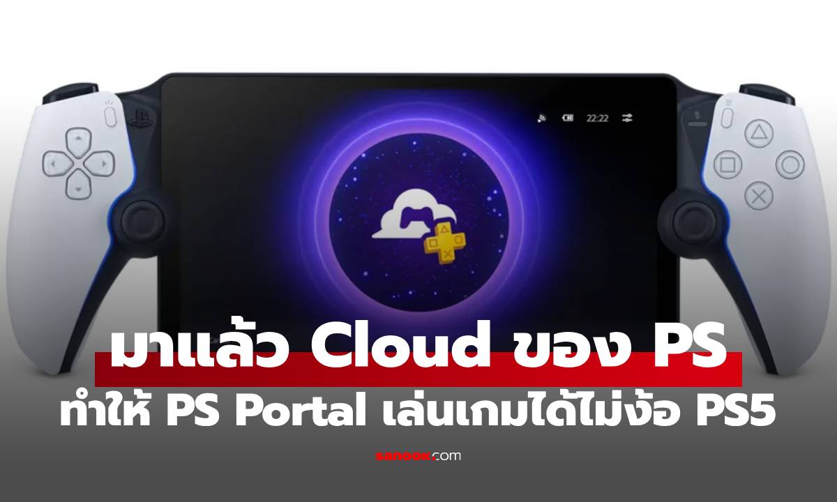 ช่าวดี! PS Portral อัปเดตใหม่ "Cloud Streaming" เล่นเกม PS5 ได้โดยไม่ต้องเปิดเครื่อง!