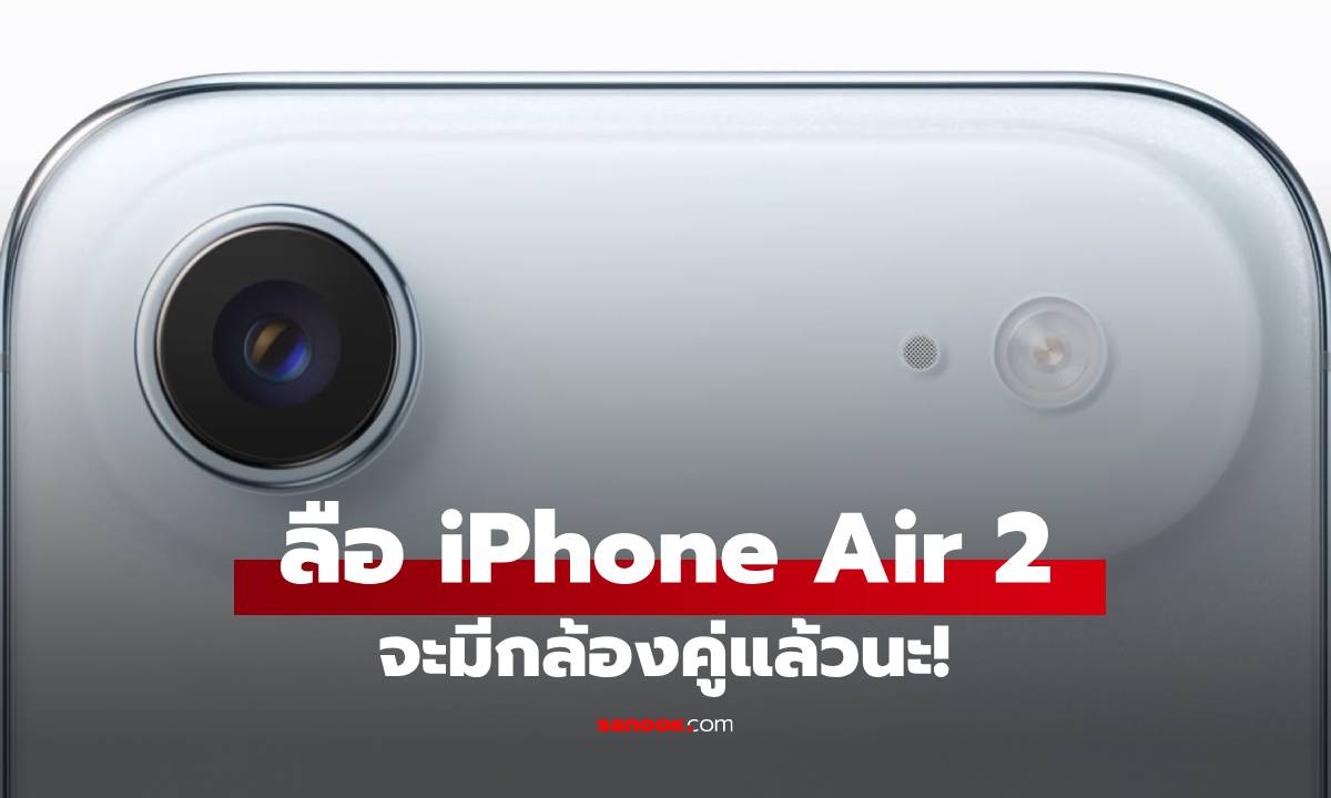 ลือ! iPhone Air รุ่นต่อไปจะได้กล้องคู่ แต่ดีไซน์กล้องยังเหมือนเดิม