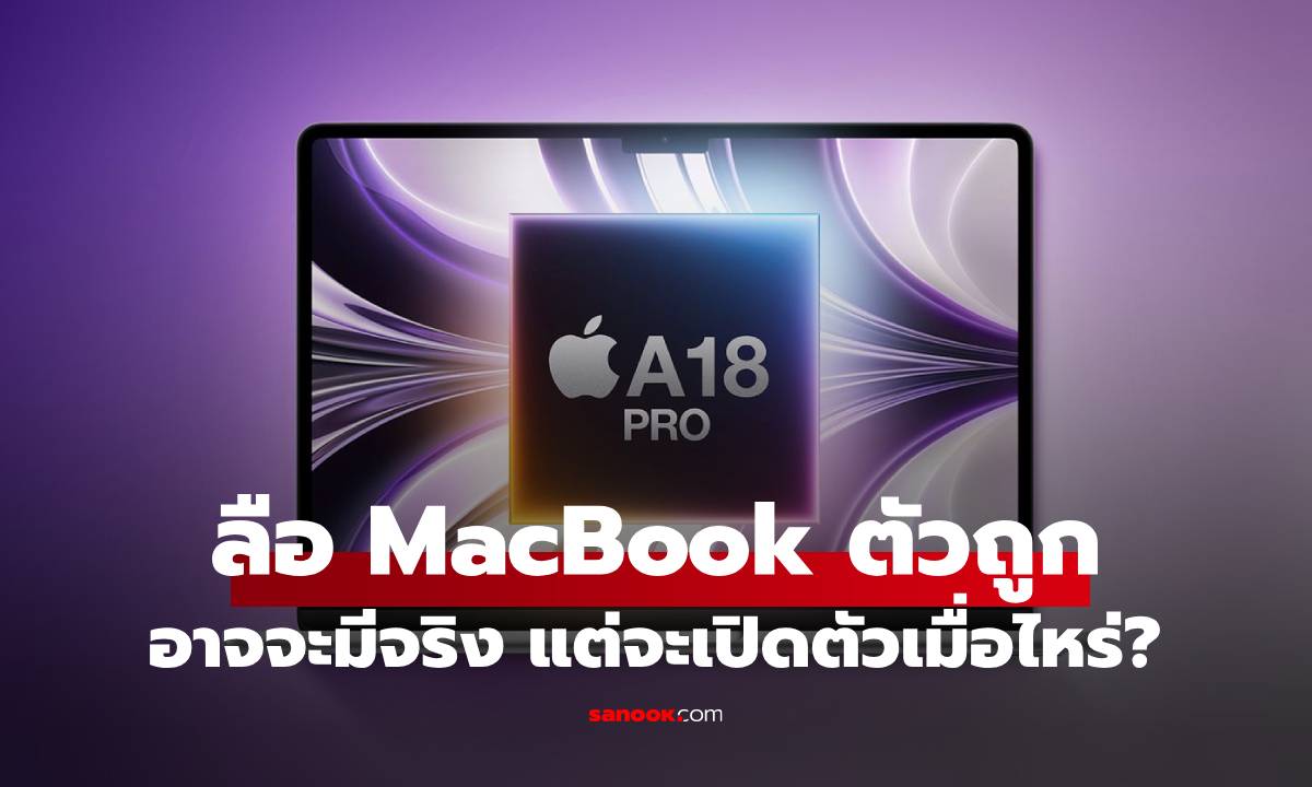 ลือ Apple กำลังจะทำ MacBook SE รุ่นถูก! คาดว่าจะใช้ชิป A18 Pro