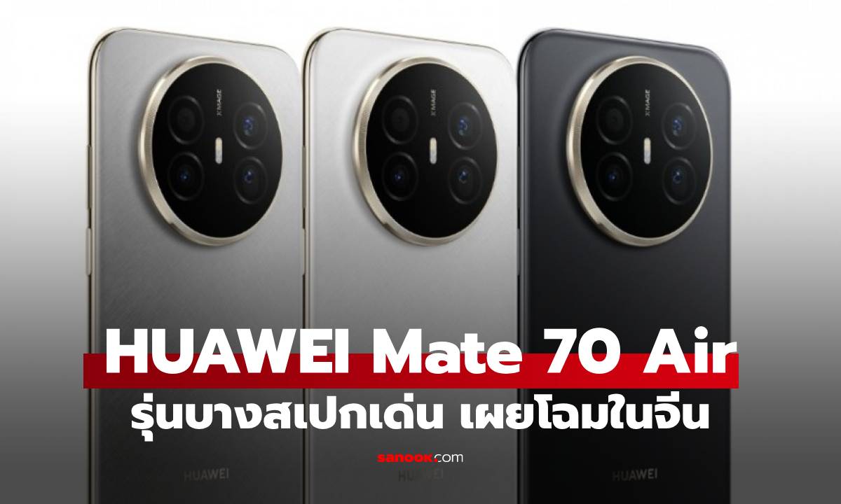 เปิดตัว HUAWEI Mate 70 Air มือถือจอ 7 นิ้ว บางเฉียบ แบตฯใหญ่เกินตัว