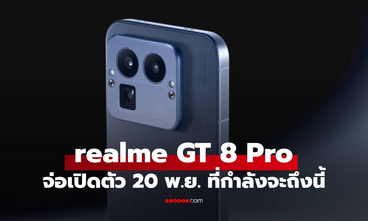 เคาะแล้ว realme GT8 Pro จะเปิดตัวตลาดโลก 20 พฤศจิกายน นี้