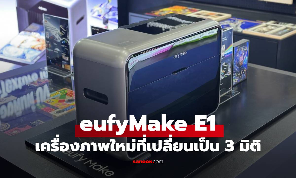 รู้จัก eufyMake E1 เครื่องพิมพ์ภาพ แบบ 3 มิติเพื่อการสร้างผลงานที่แตกต่าง