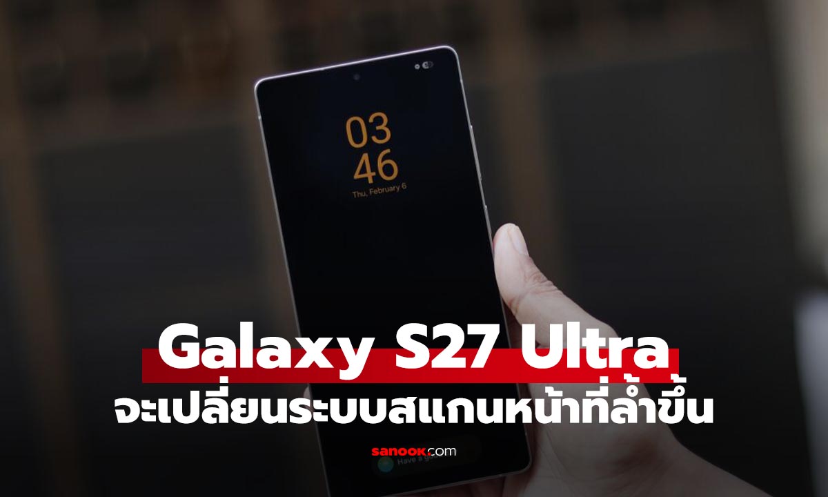 ลือ Samsung Galaxy S27 Ultra อาจได้ "Polar ID" ระบบสแกนที่เหนือกว่า Face ID