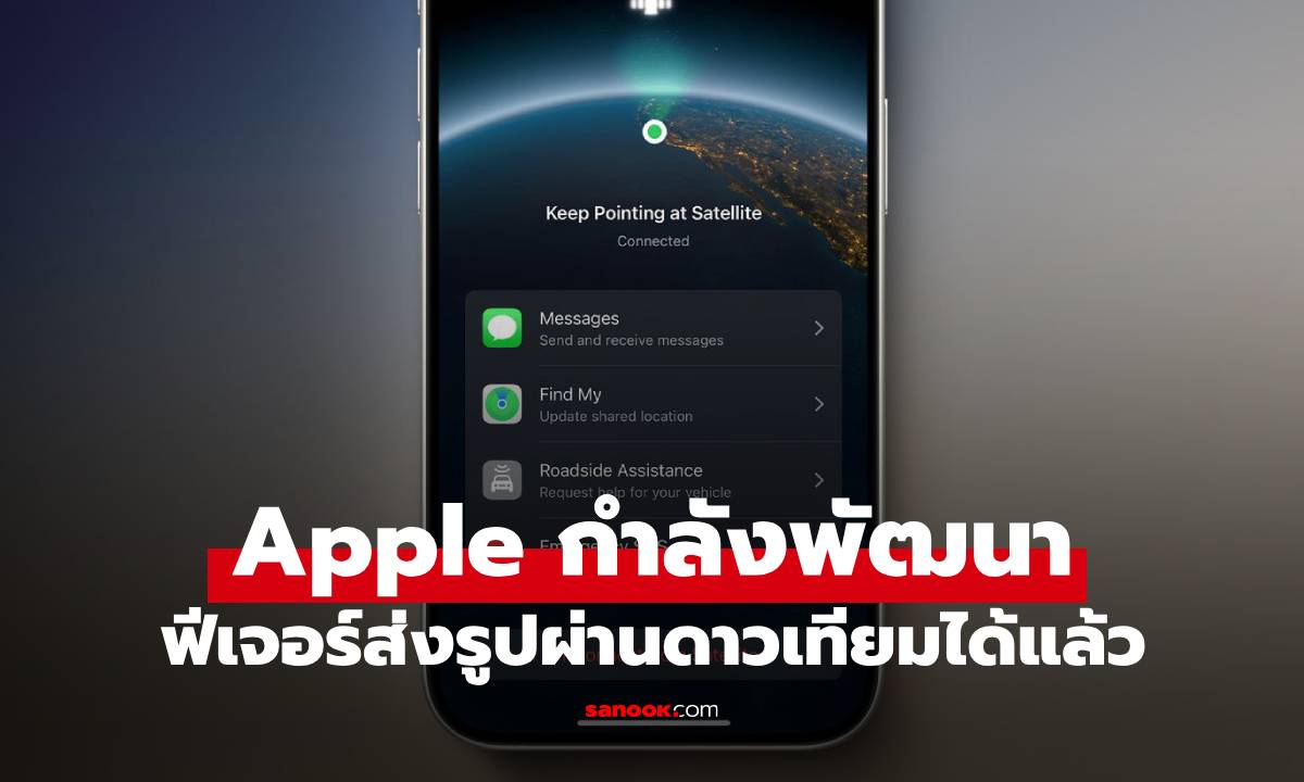 Apple ซุ่มพัฒนาให้ iPhone ส่งรูปผ่านดาวเทียมได้