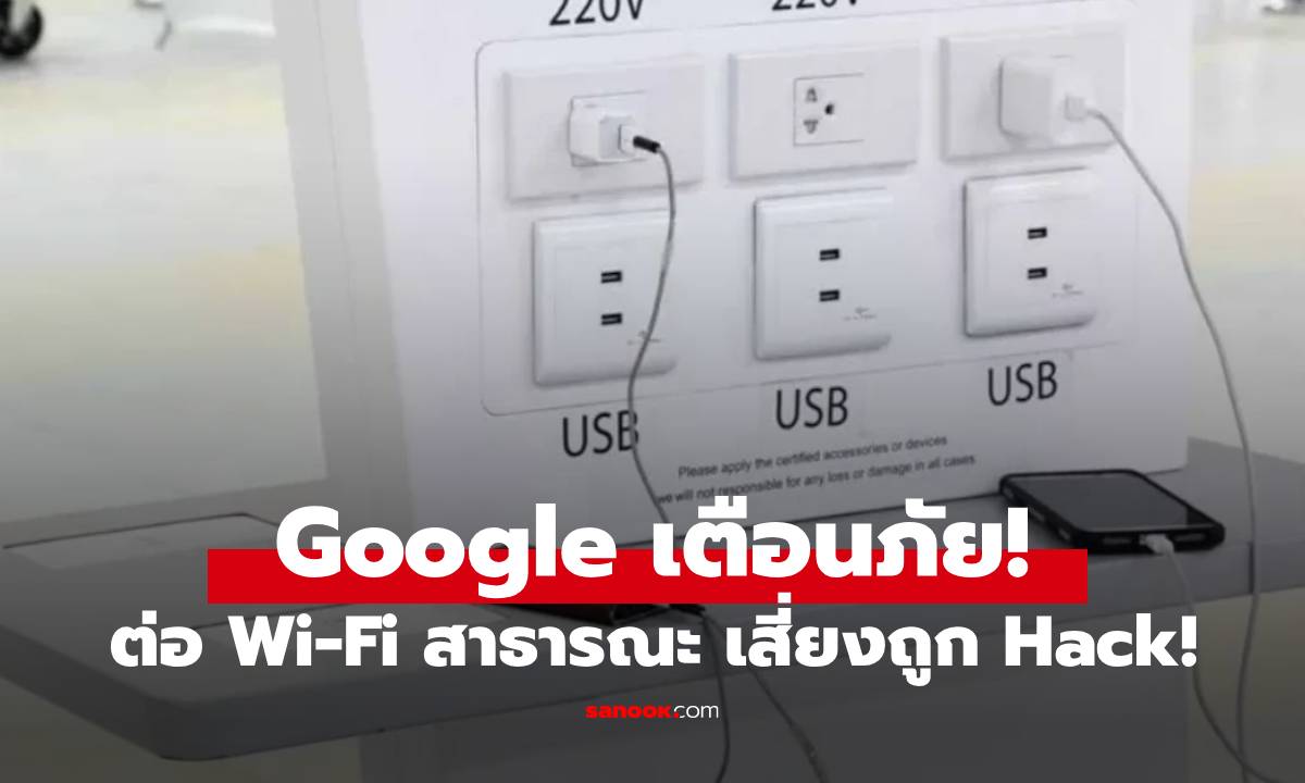 Google ออกโรงเตือน "หลีกการต่อ Public Wi-Fi" เผยความเสี่ยงถูกโจมตีแบบตรงๆ