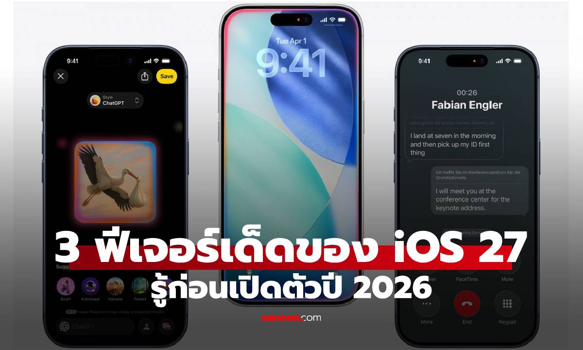 3 ฟีเจอร์เด็ดที่จะได้พบใน iOS 27 เจอแน่ปีหน้า