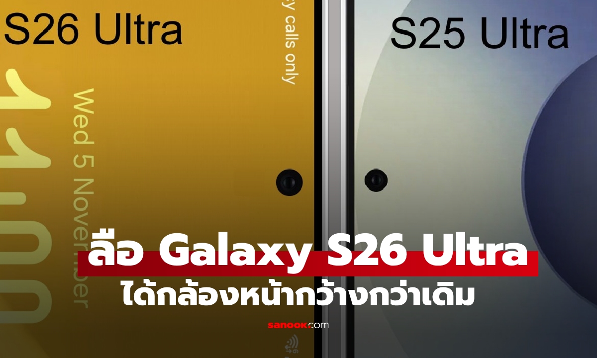 ลือ! Samsung Galaxy S26 Ultra จะได้กล้องหน้าใหญ่กว่าเดิม
