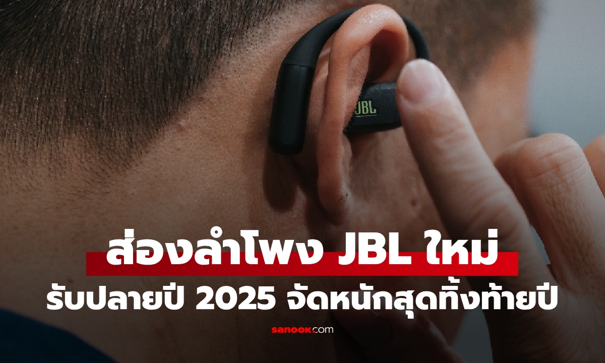 JBL Exclusive Sound Preview เปิดตัวไลน์อัพเครื่องเสียงใหม่เขย่าตลาด