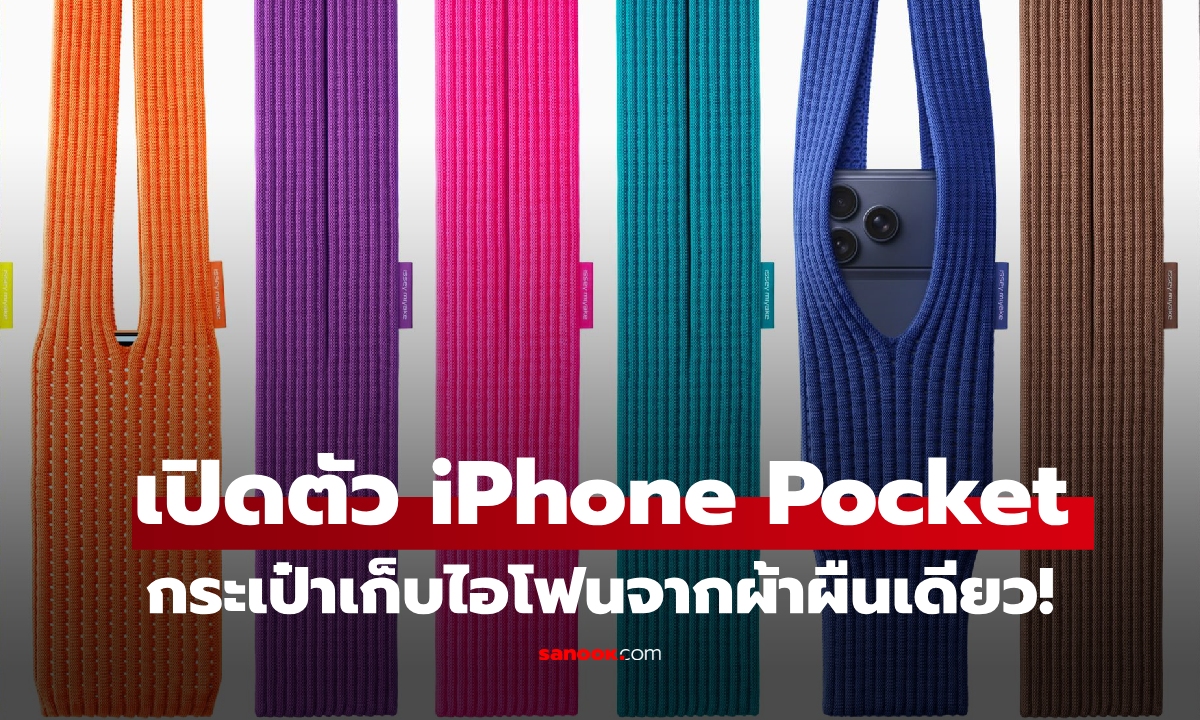 Apple จับมือ ISSEY MIYAKE เปิดตัว "iPhone Pocket" สุดแฟชั่น!!