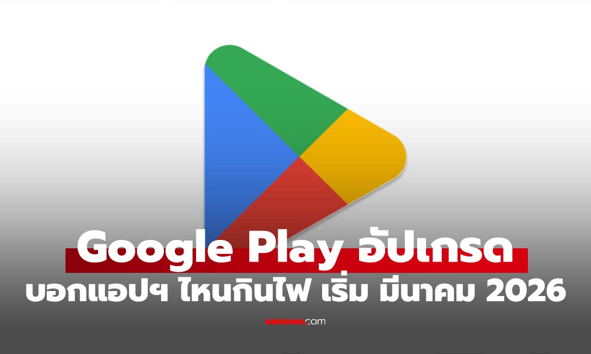 Google เอาจริง! Play Store เตรียมขึ้นป้ายเตือน "แอปสูบแบต" เริ่ม 1 มีนาคม 2026