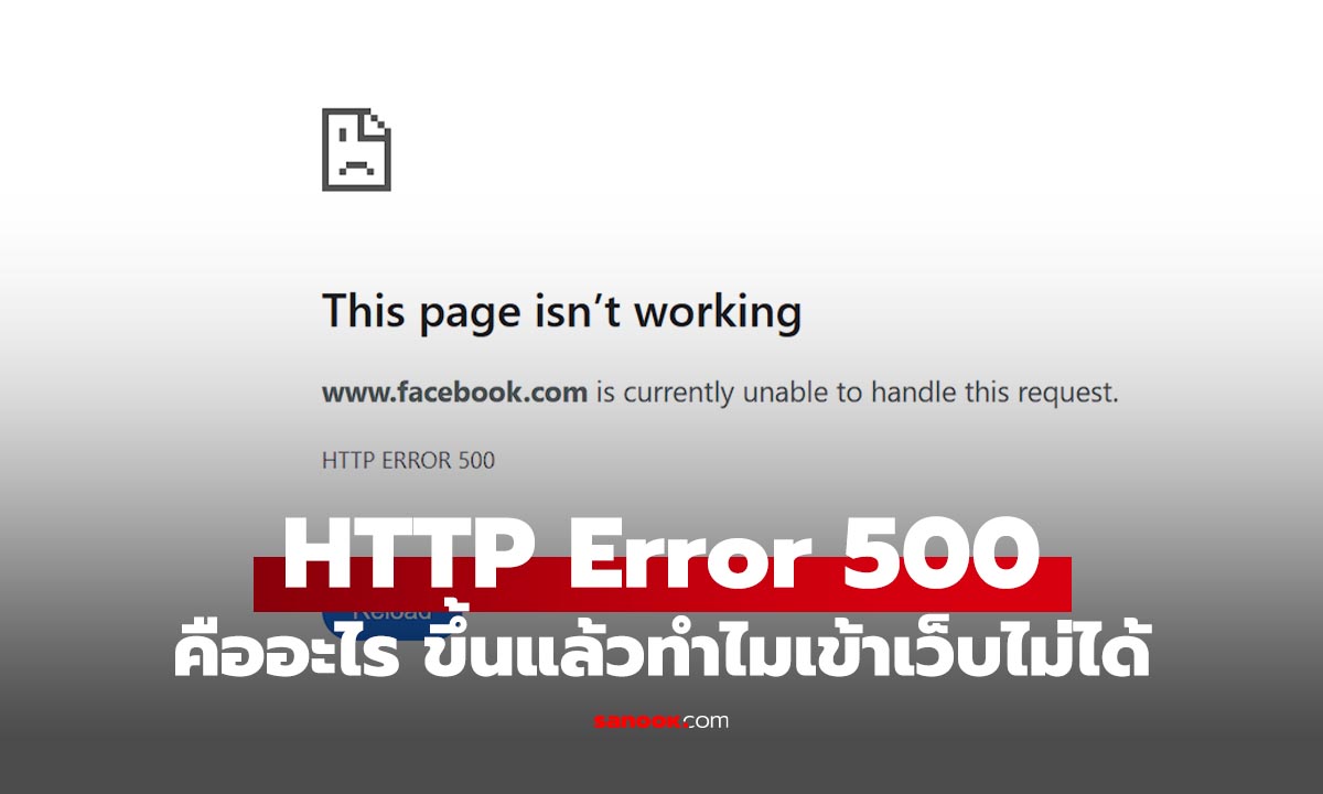 HTTP Error 500 คืออะไร? ทำไมเว็บล่ม แล้วจะแก้ยังไง? ก่อนหัวร้อน