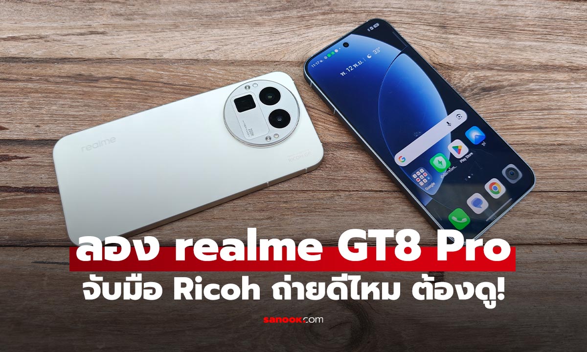 ลองกล้อง realme GT8 Pro จับมือ Ricoh เพื่อคนชอบภาพแนว Street ตัวจริง
