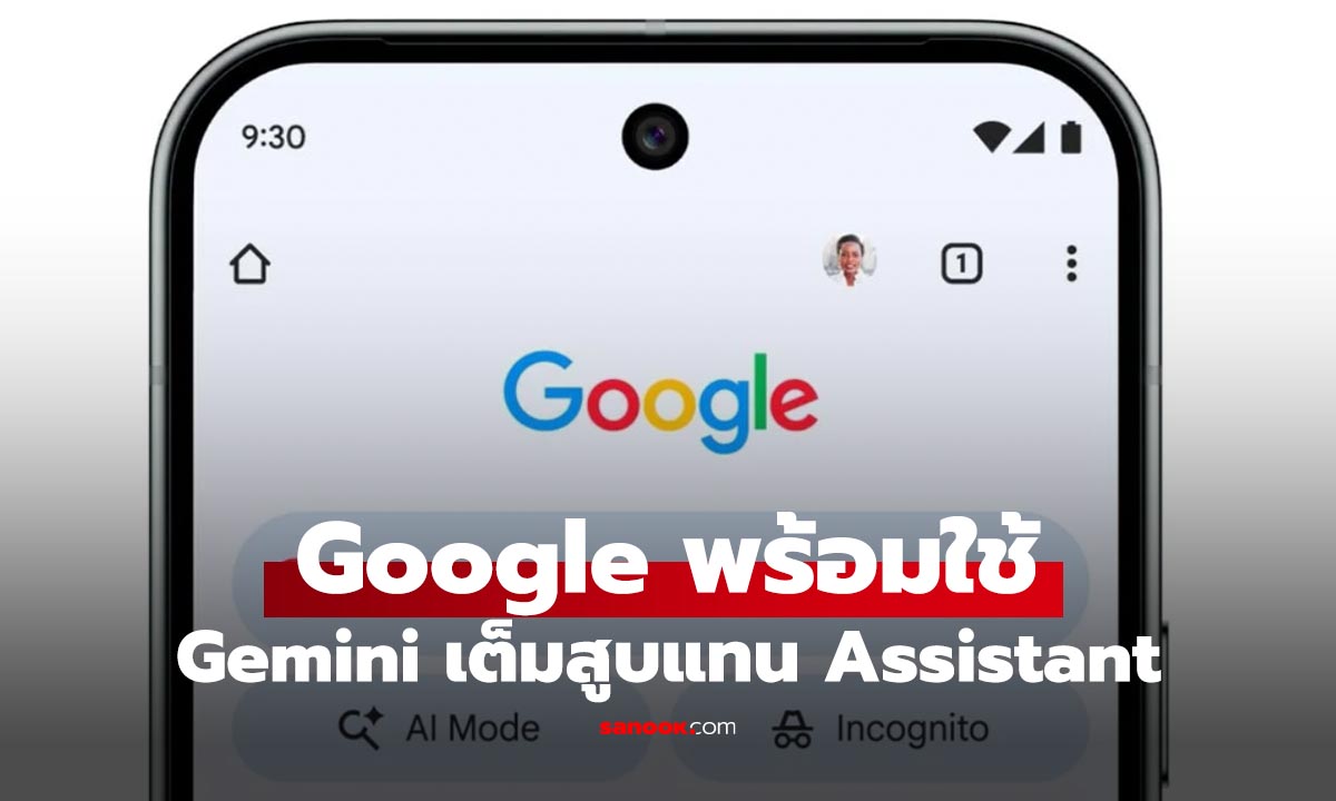 Google ยืนยัน Gemini มาแทน Assistant ตั้งแต่การเรียกชื่อเพื่อค้นหา