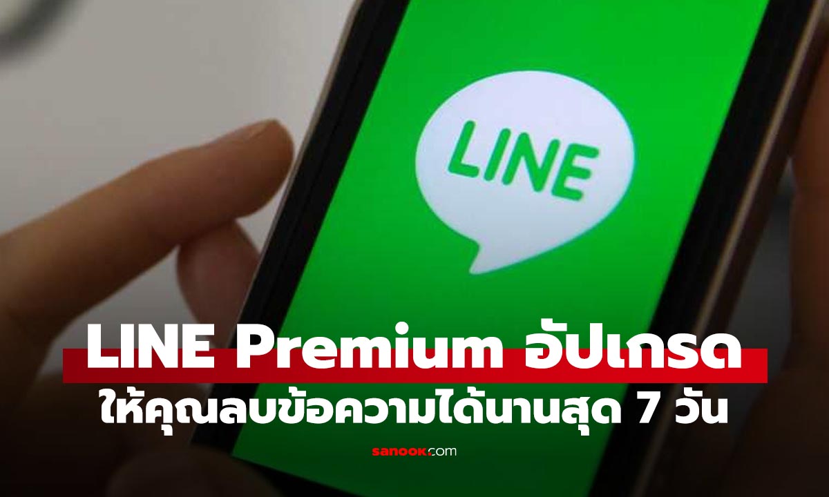 LINE ขยายยกเลิกส่งข้อความได้นาน 7 วัน ถ้าคุณใช้ Premium!