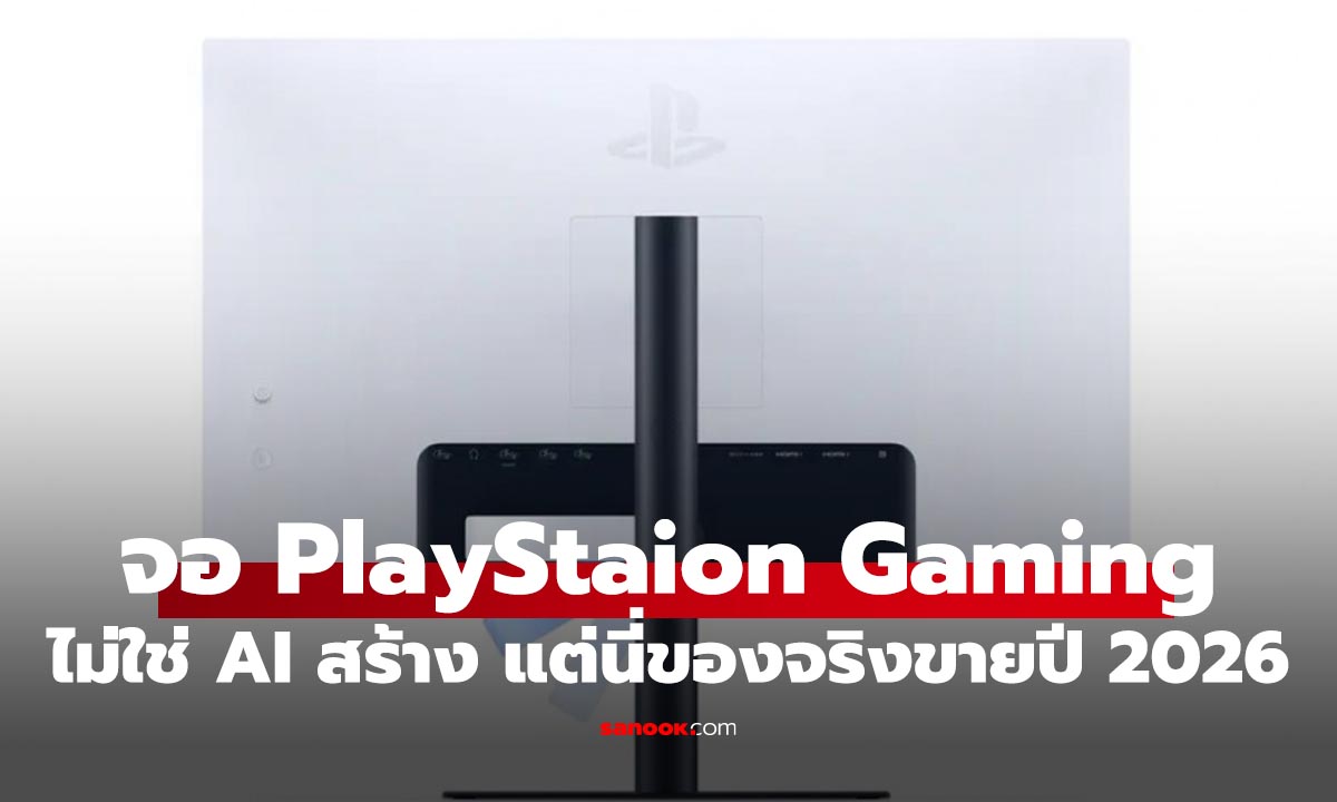 เขาทำแล้ว Sony PlayStation Gaming Monitor จอเล่นเกมเพื่อคนมี PC และ PS5