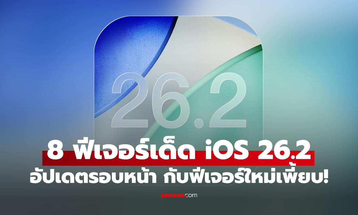 8 ฟีเจอร์ใหม่ใน iOS 26.2 Beta มีอะไรน่าใช้บ้าง? มาแน่ธันวาคมนี้