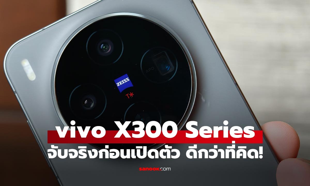 พรีวิว vivo X300 Series ที่สุดของกล้องที่คุณไม่ควรพลาด