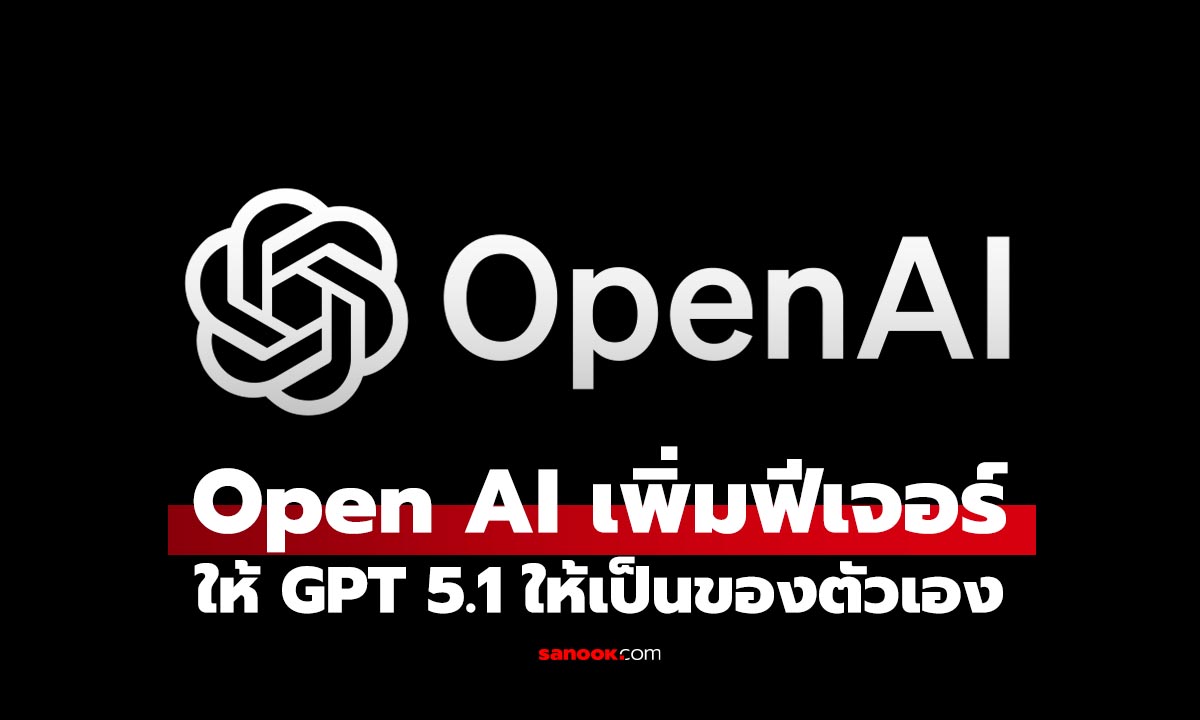 OpenAI ได้เปิดตัว GPT-5.1 อัปเกรดใหญ่ เพิ่ม 2 โหมดใหม่ และปรับโทนเสียงแชทได้!