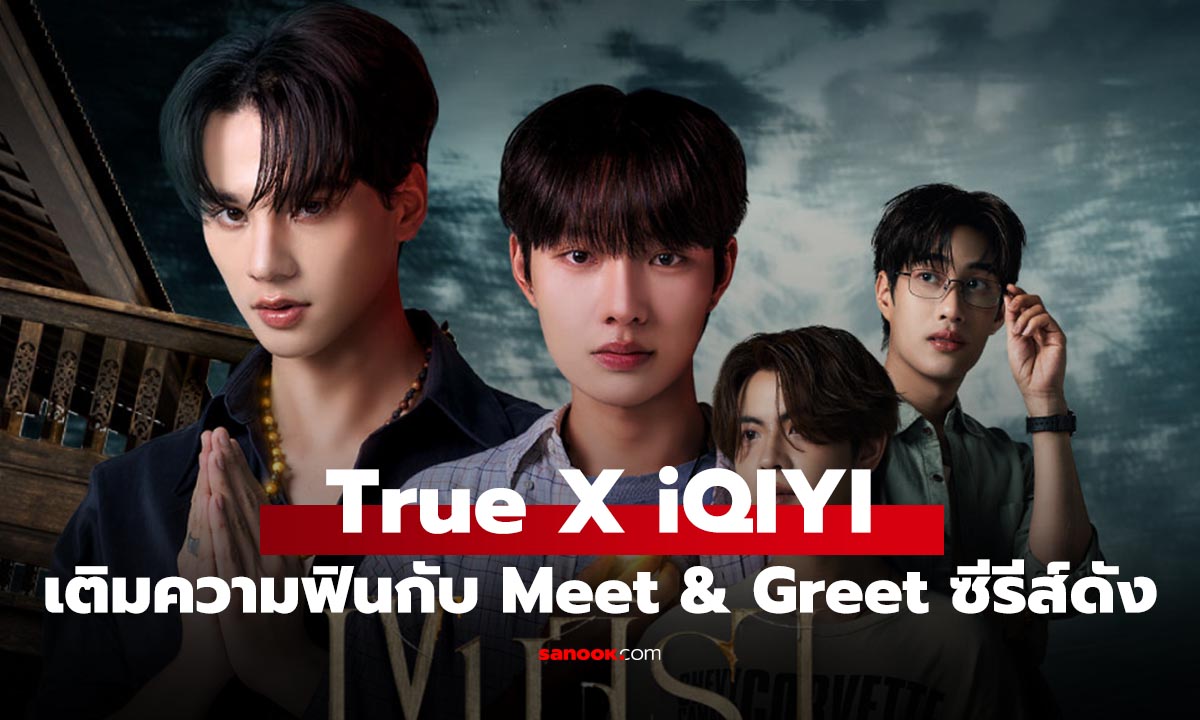 ทรู ดีแทค5G จับมือ iQIYI ชวนลูกค้า UP ความฟินที่ไม่จบแค่ในซีรีส์