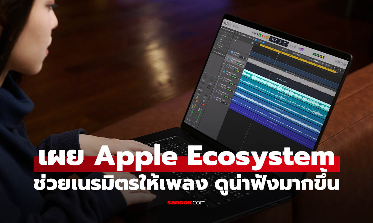 โปรเจกต์อัลบั้ม "Ours Ever - Tribute to COCKTAIL" กับเทคโนโลยี Apple Ecosystem ที่ใช้ได้คุ้มสุด