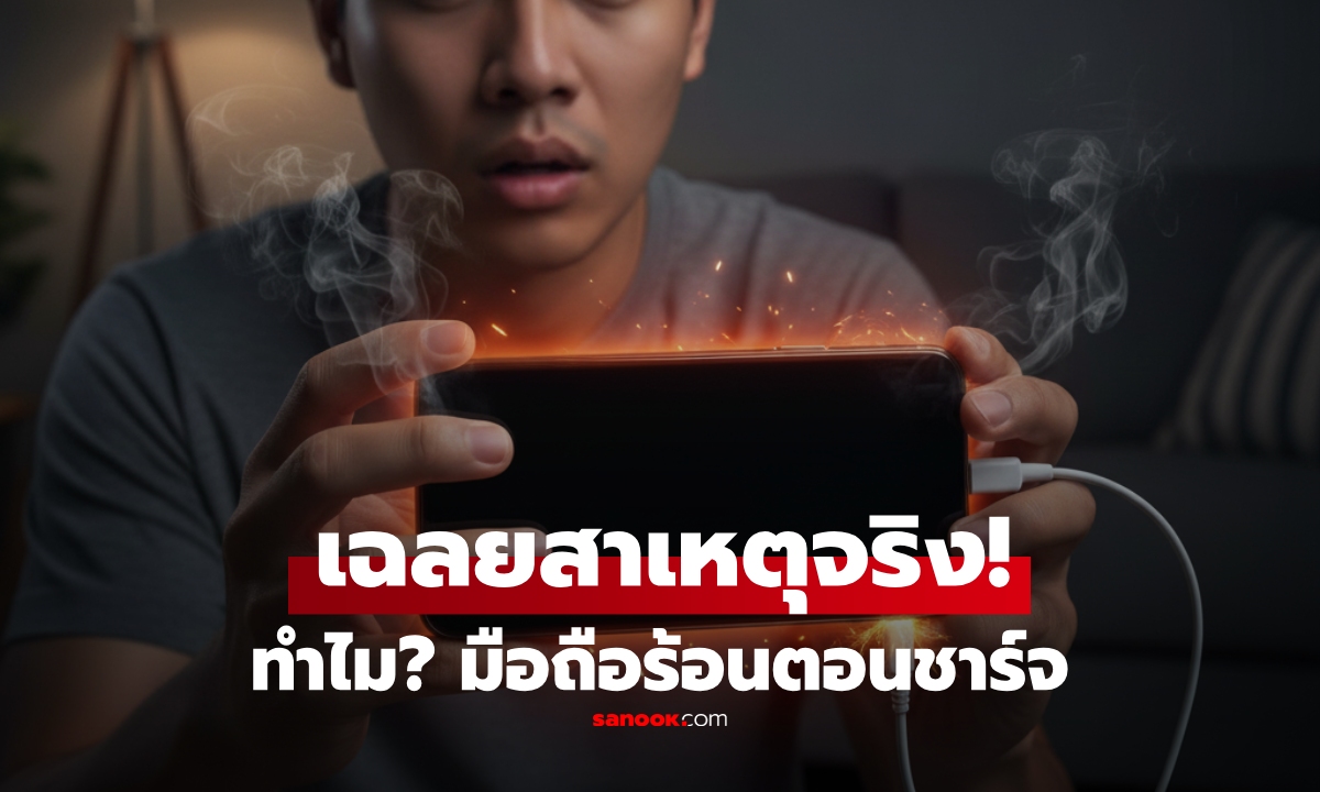 รู้หรือไม่? มือถือร้อนตอนชาร์จ ไม่ได้แบตเสื่อมเสมอไป เฉลยสาเหตุจริงที่คนมองข้าม!