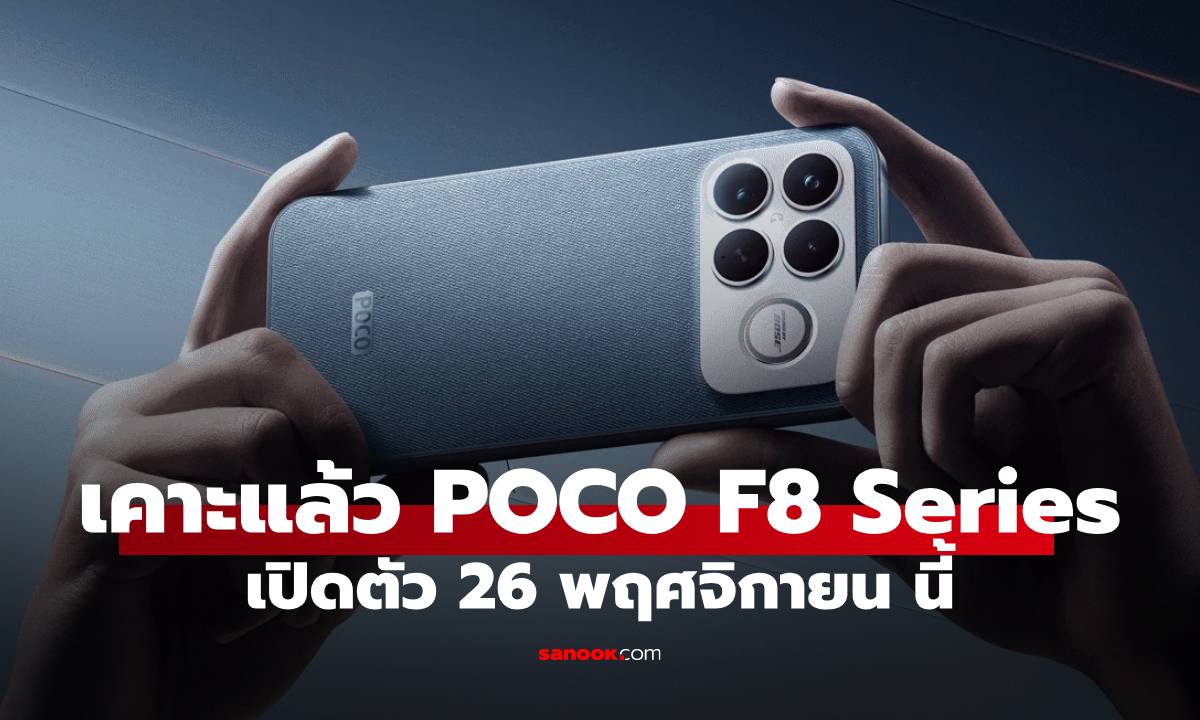 ภาพประกอบข่าว: POCO F8 Series เตรียมเปิดตัว Global! ไวขึ้นเจอกัน 26 พฤศจิกายน นี้