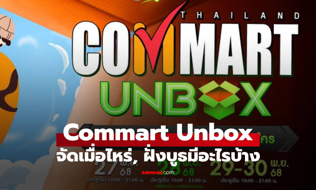 ภาพประกอบข่าว: Commart Unbox เริ่มเมื่อไหร่ บูธที่คุณคิดถึงอยู่ไหน? เรารวมให้คุณแล้ว