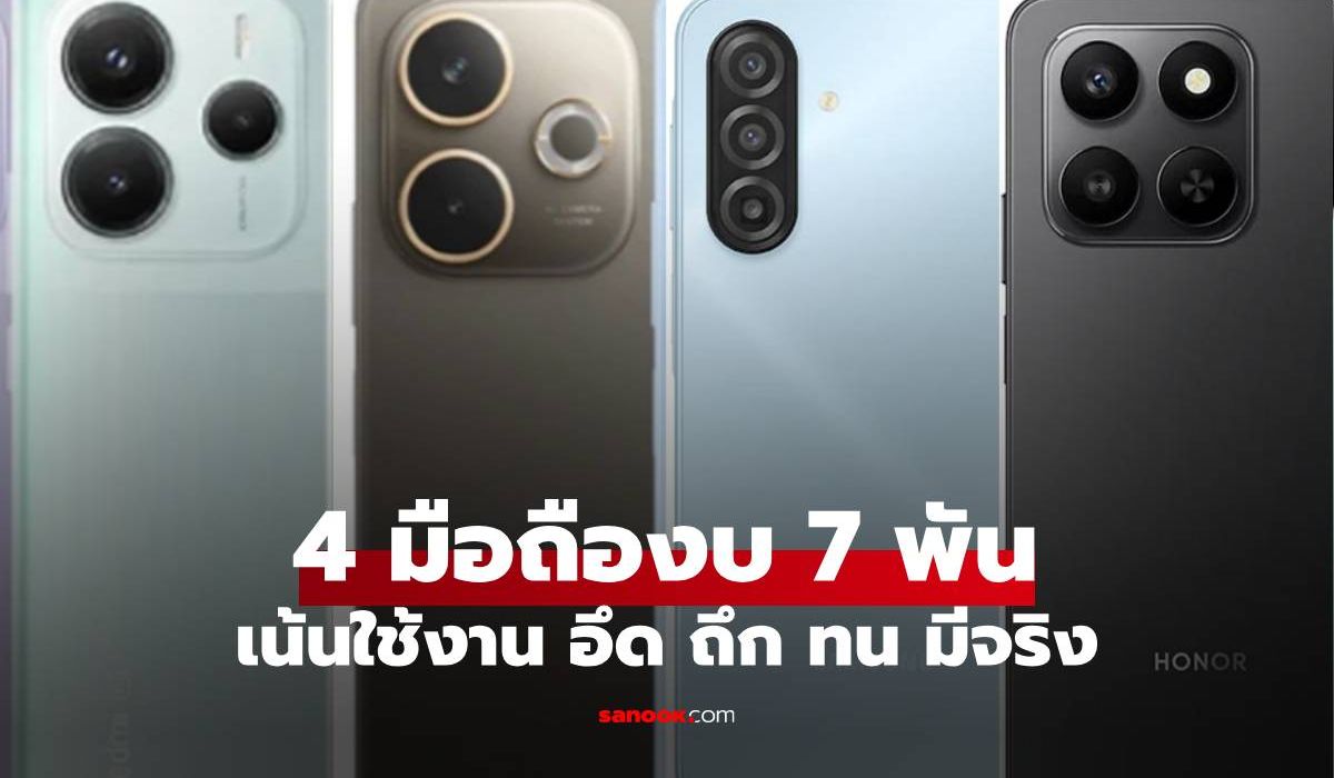 รวมมือถือ 'ถึก ทน คุ้ม' งบประมาณ 7,000 บาท ที่คุณหาซื้อได้ในปี 2025 ภาพประกอบข่าว: รวมมือถือ 'ถึก ทน คุ้ม' งบประมาณ 7,000 บาท ที่คุณหาซื้อได้ในปี 2025