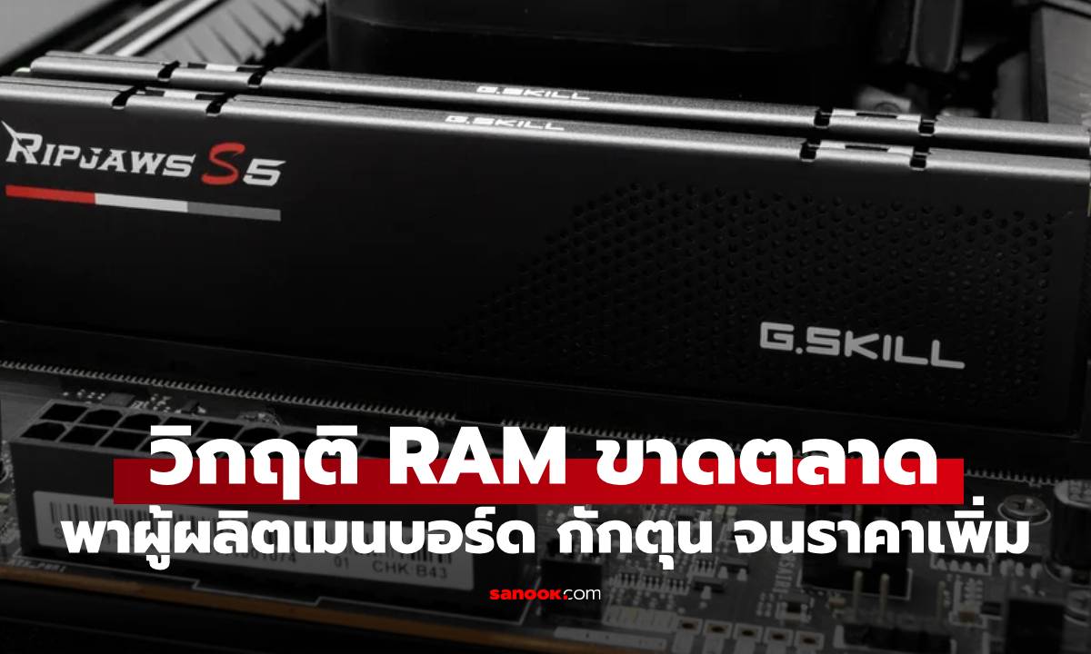 ภาพประกอบข่าว: วิกฤต RAM ขาดแคลนกระทบผู้ผลิตเมนบอร์ด พากักตุน ทำราคาเพิ่มขึ้นอีก