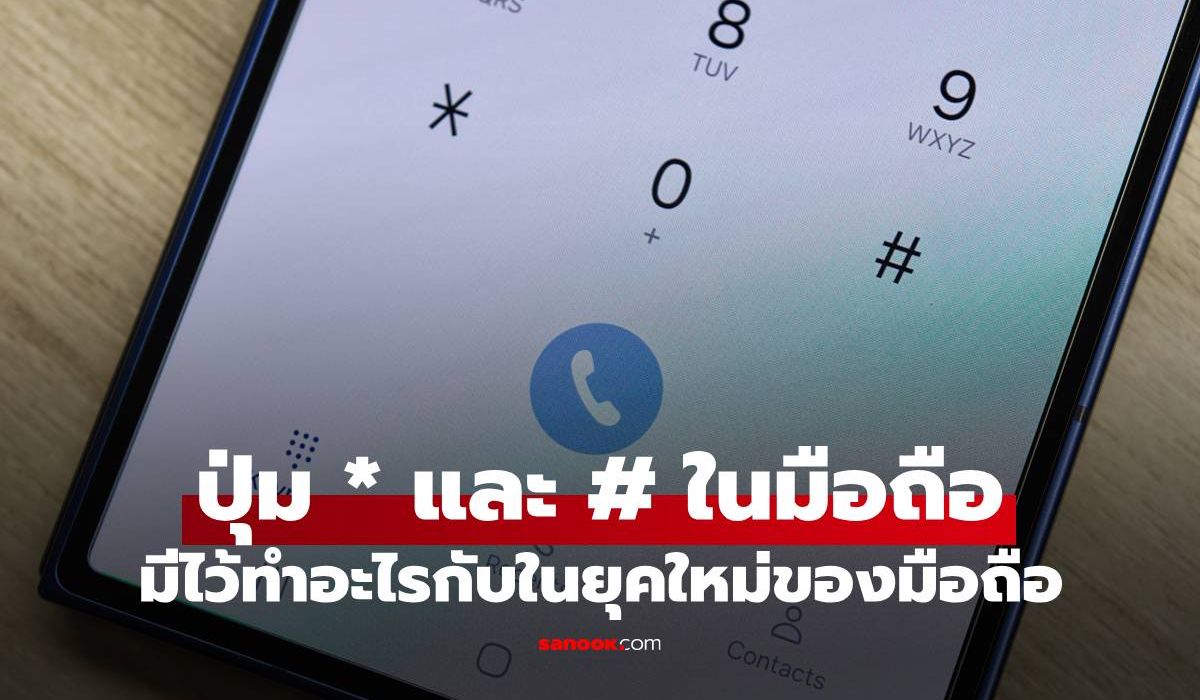 ปุ่ม * และ # บนมือถือ มีไว้ทำอะไร แล้วทำไมไม่ยอมหายไปสักที ภาพประกอบข่าว: ปุ่ม * และ # บนมือถือ มีไว้ทำอะไร แล้วทำไมไม่ยอมหายไปสักที