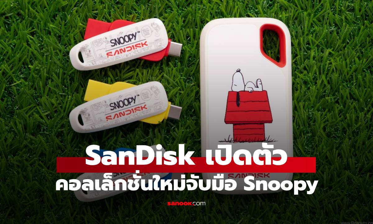 ภาพประกอบข่าว: SANDISK เปิดตัวคอลเล็กชั่น Snoopy น่ารักและใช้งานได้จริง