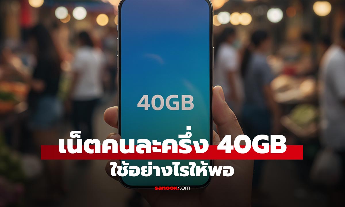 ภาพประกอบข่าว: เน็ตคนละครึ่ง ให้ 40GB นาน 3 รอบบิลแค่ 160 บาท พอใช้หรือไม่!