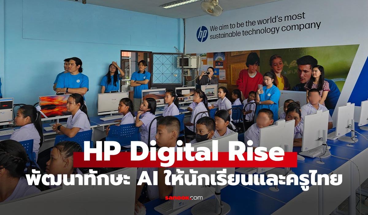 HP จัดโครงการ “Digital Rise” ปูพื้นฐานทักษะ AI สร้าง “Future Ready Workforce” ให้นักเรียน-ครูไทย ภาพประกอบข่าว: HP จัดโครงการ “Digital Rise” ปูพื้นฐานทักษะ AI สร้าง “Future Ready Workforce” ให้นักเรียน-ครูไทย
