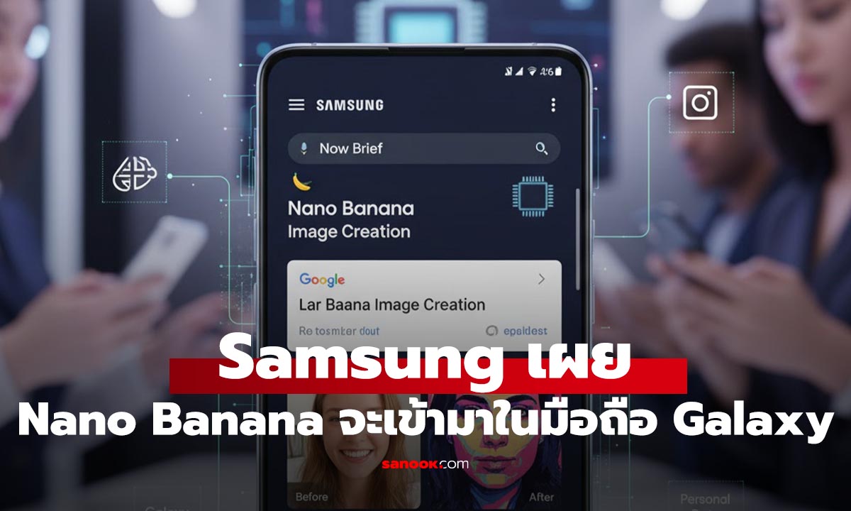 ภาพประกอบข่าว: Samsung จัดหนักนำ Nano Banana เข้ามาใช้ในการสร้างรูปในมือถือ Galaxy