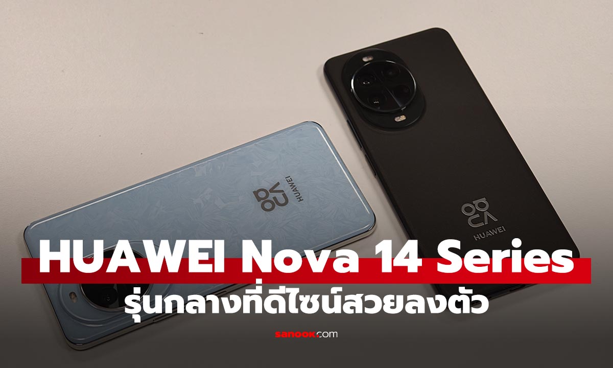 ภาพประกอบข่าว: พรีวิว Huawei Nova 14 Series มือถือรุ่นคุ้ม สเปกจัดเต็มในงบเริ่ม 14,990 บาท