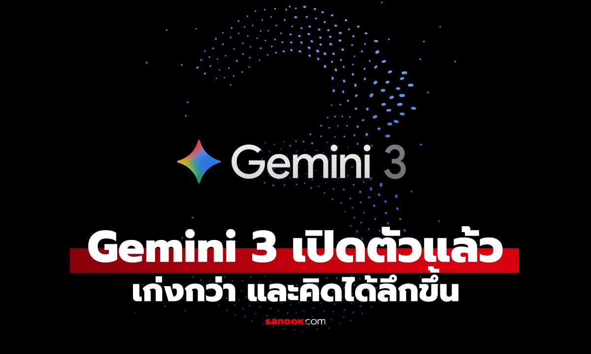Google เปิดตัว "Gemini 3" ฉลาดกว่าเดิม โหมด Deep Think เริ่มใช้ได้แล้ววันนี้