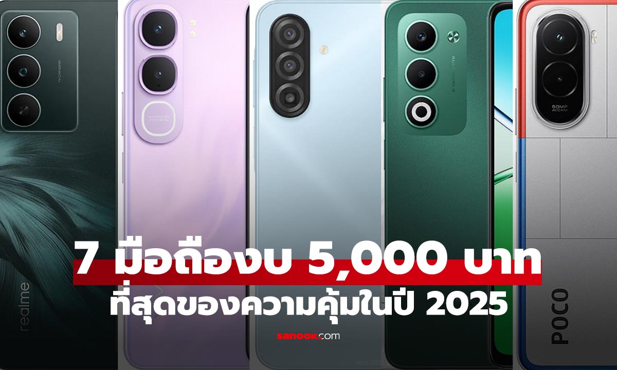 7 มือถือราคาไม่เกิน 5,000 บาท ตัวคุ้มสุดในปี 2025