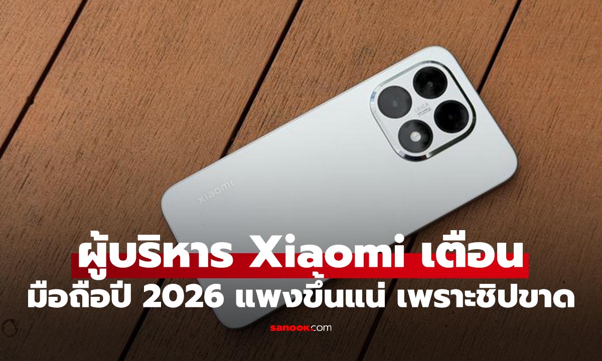 ภาพประกอบข่าว: ผู้บริหาร Xiaomi เตือน! 