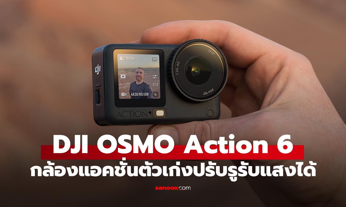 เปิดตัว DJI Osmo Action 6 ยกระดับ Action Cam ด้วยภาพที่สว่างและสเปกดีขึ้น