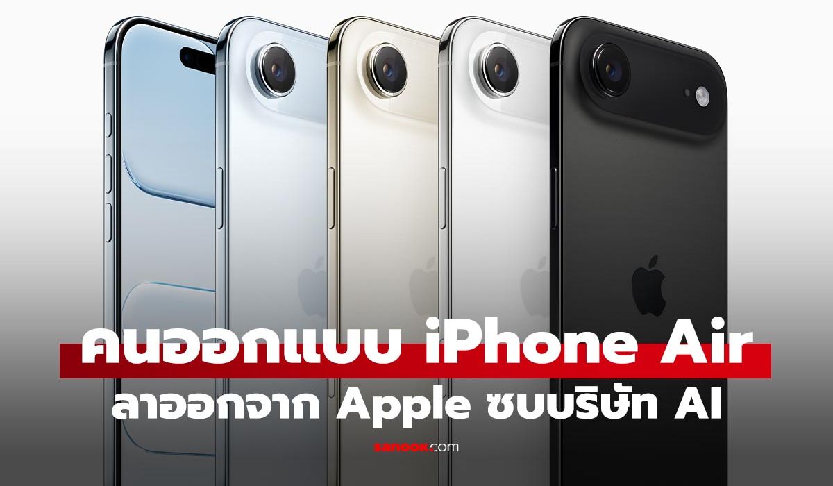 ดีไซเนอร์ iPhone Air ออกจาก Apple ไปร่วมงานกับสตาร์ทอัพสาย AI ภาพประกอบข่าว: ดีไซเนอร์ iPhone Air ออกจาก Apple ไปร่วมงานกับสตาร์ทอัพสาย AI