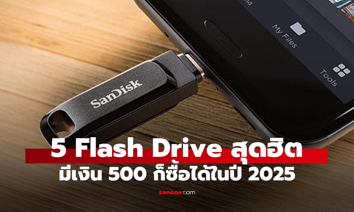 ภาพประกอบข่าว: Flash Drive ราคาไม่เกิน 500 บาทที่น่าซื้อสุดปี 2025