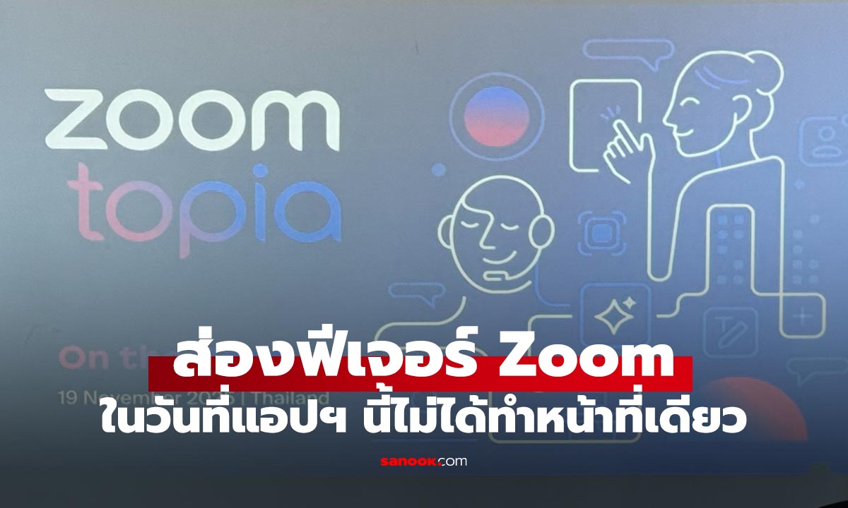 ภาพประกอบข่าว: ส่องฟีเจอร์ AI สุดฉลาดที่ทำให้ Zoom ไม่ได้เป็นแค่แอปฯ ประชุมอีกต่อไป?